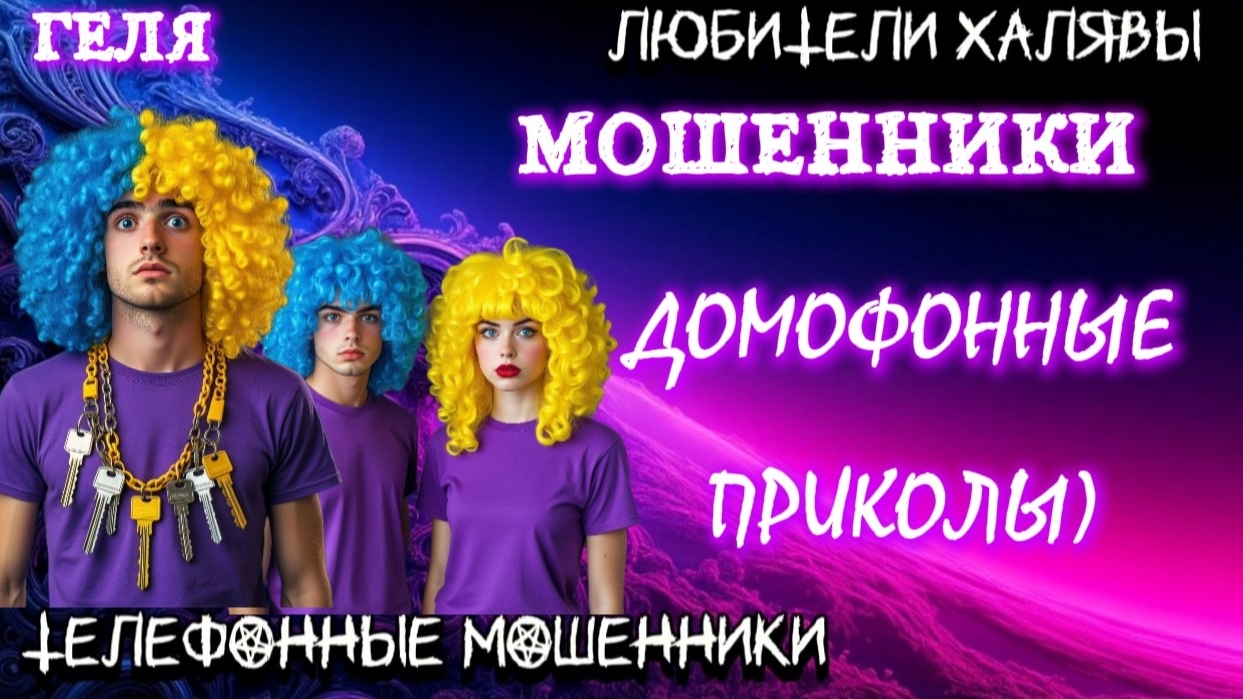 🥳 ГЕЛЯ. ДОМОФОННЫЕ ПРИКОЛЫ | ТЕЛЕФОННЫЕ МОШЕННИКИ