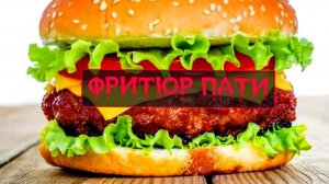 ФРИТЮР ПАТИ #10 Выпуск Юбилейный 
Бургеры на даче