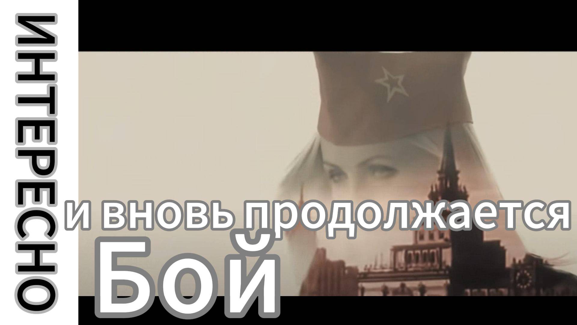 ZOV ИНТЕРЕСНО!!!  И вновь продолжается бой!