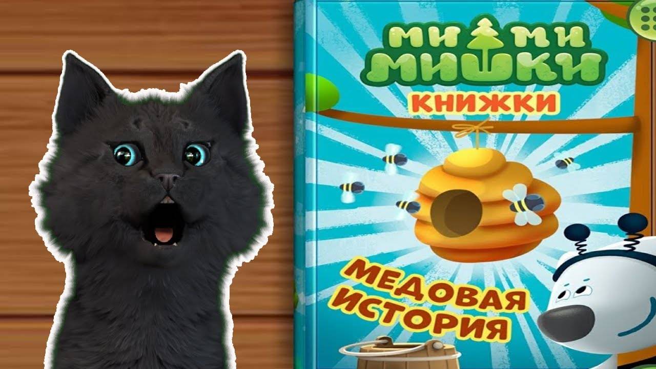 МИМИМИШКИ КНИЖКИ МЕДОВАЯ ИСТОРИЯ С ГОВОРЯЩИМ СУПЕР КОТОМ ( ИГРА для ДЕТЕЙ ) ANDROID #168