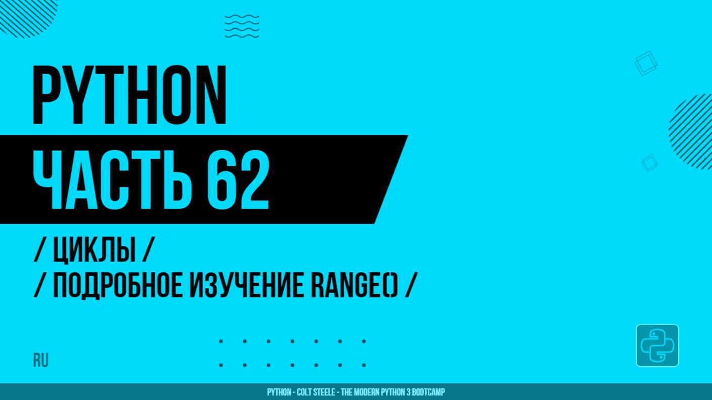 Python - 062 - Циклы - Подробное изучение range()