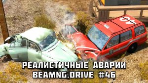 🚗 РЕАЛИСТИЧНЫЕ АВАРИИ в BeamNG.drive #46