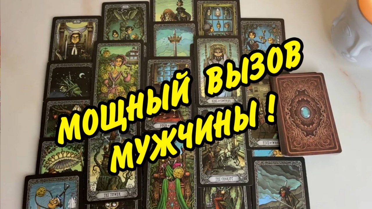 🔥 БЫСТРЫЙ ВЫЗОВ МУЖЧИНЫ❗️ ОН ПОЯВИТСЯ ПОСЛЕ ПРОСМОТРА ❤️🔥 Расклад Таро онлайн
