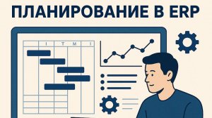 Демонстрация планирования с полуфабрикатами переработчиков в 1С ERP