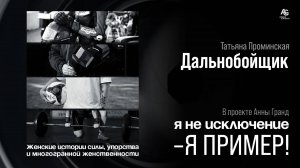 Женщина - Дальнобойщик Татьяна Проминская