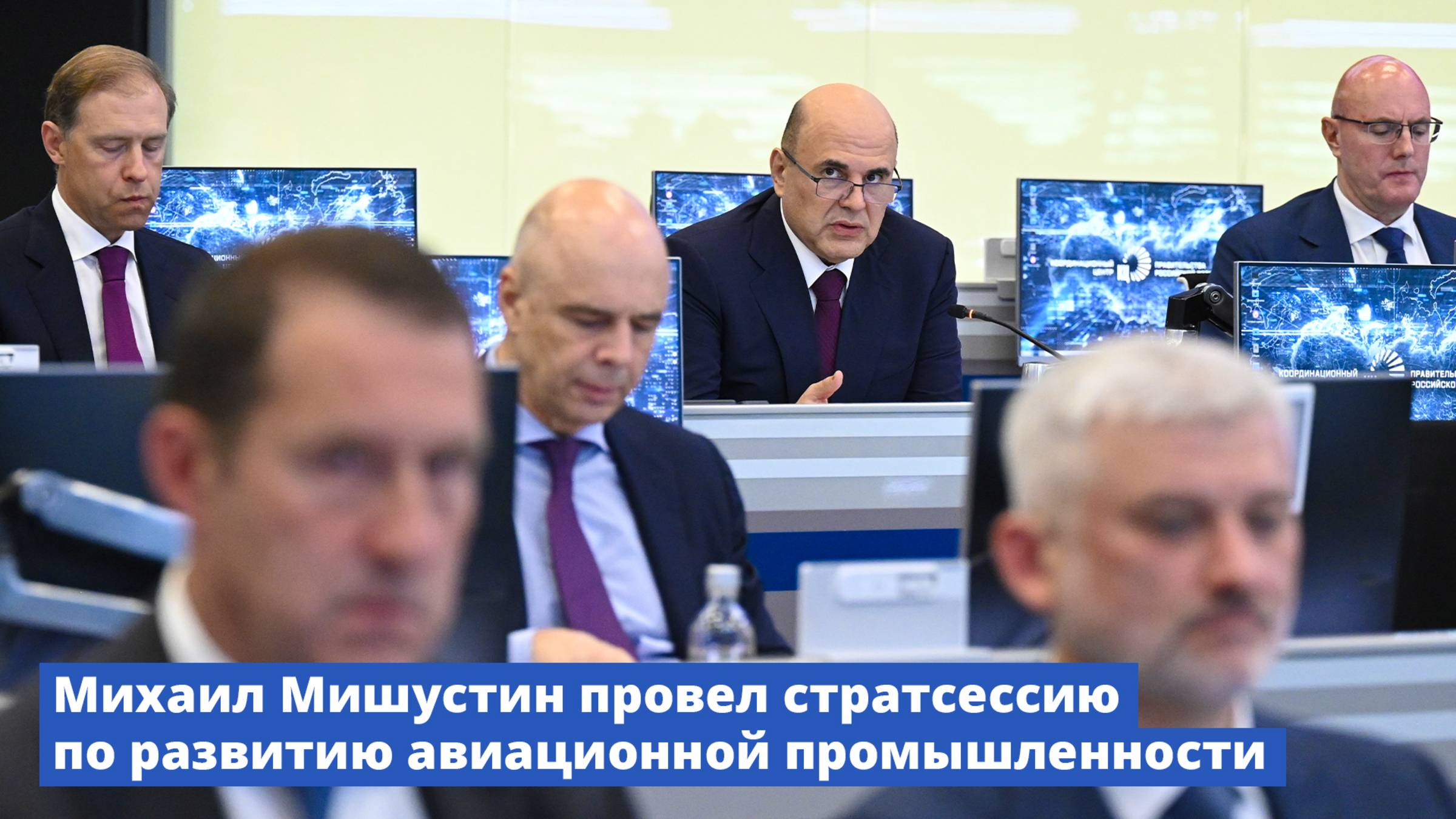 Михаил Мишустин провел стратегическую сессию о развитии авиационной промышленности