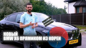 Обзор BMW X6 G06 из Кореи