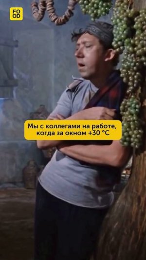 Когда совсем не хочется работать летом☀️ #foodru #рецепты #юмор