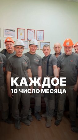 Что происходит на заводе каждого 10 числа месяца