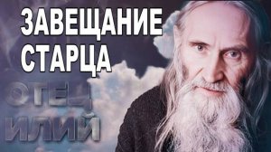 Наставление старца Илия