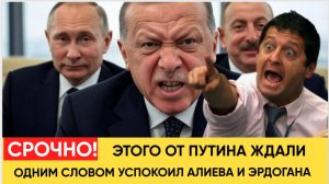 ШОК! Одним Словом Успокоил Алиева и Эрдогана! Этого от Путина ждали давно!.