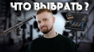 Микрофон-ПУШКА vs Петличка: ОШИБКА 90% Блогеров!