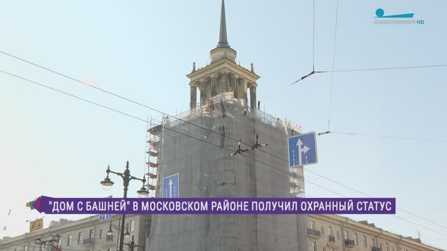 «Дом со шпилем » на Московском проспекте получил охранный статус