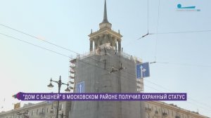 «Дом со шпилем » на Московском проспекте получил охранный статус