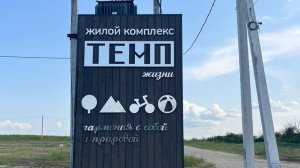 ЖК ТЕМП ЖИЗНИ