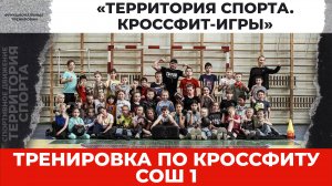 «Территория спорта. Кроссфит-игры». Тренировка. Лагерь СОШ 1 (20.06.2025)