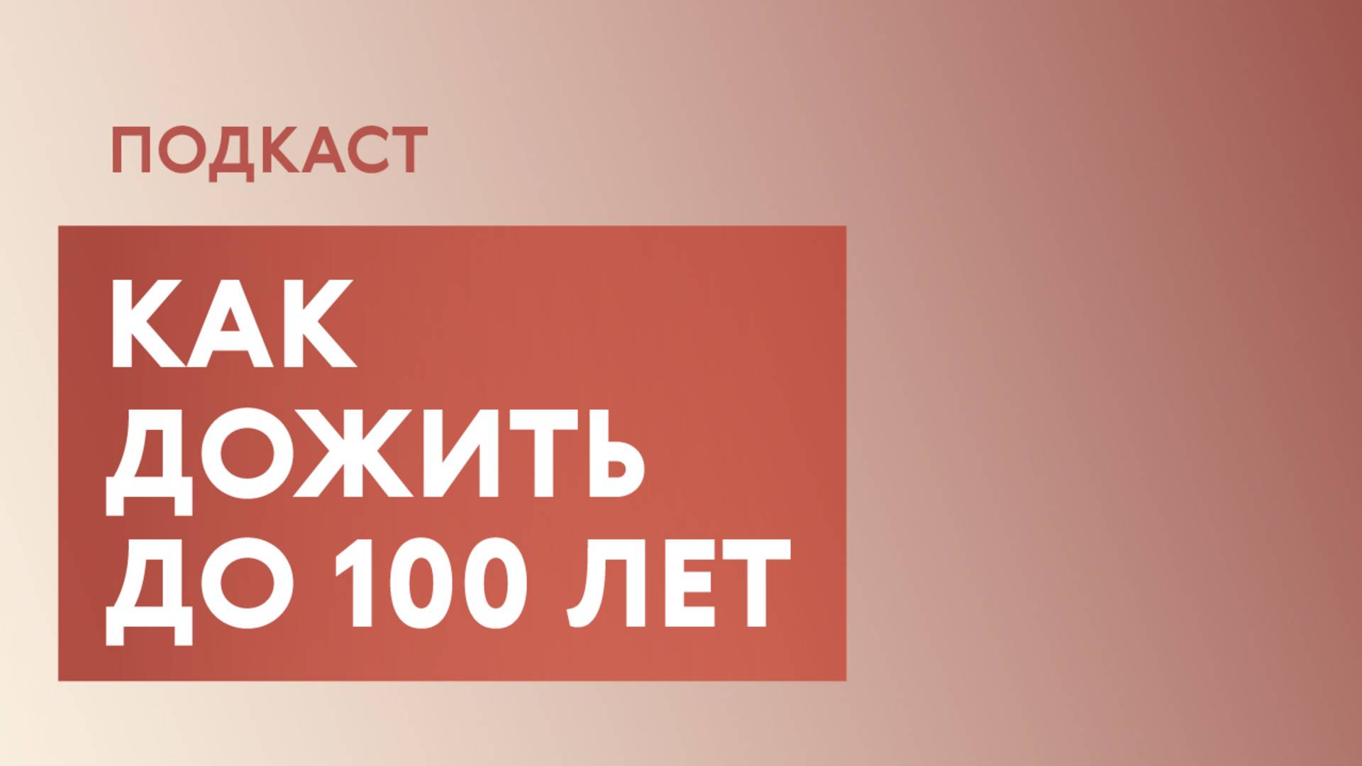Как медленнее стареть, и есть ли смысл в биохакинге?