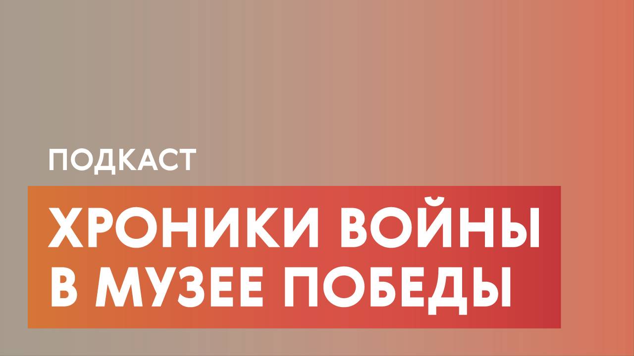 Воины, оружие победы и белые пятна истории Великой Отечественной