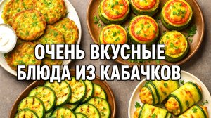 4 Блюда из Кабачков, которые съедаются за минуту! Лето без кабачков — зря прожито!