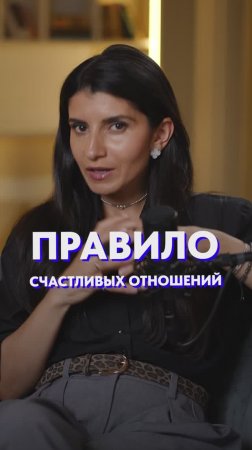 Правило для СЧАСТЛИВЫХ отношений! #отношения #любовь #брак