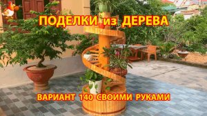 Поделки из дерева своими руками для дачи и сада вариант (140) Как сделать стеллаж винтовой  🪚🔨🪛