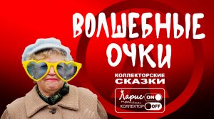 Волшебные очки _ Как разговаривать с коллекторами