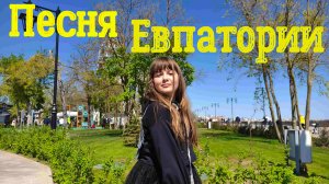 Песня "Евпатория" покоряет сердца жителей Евпатории