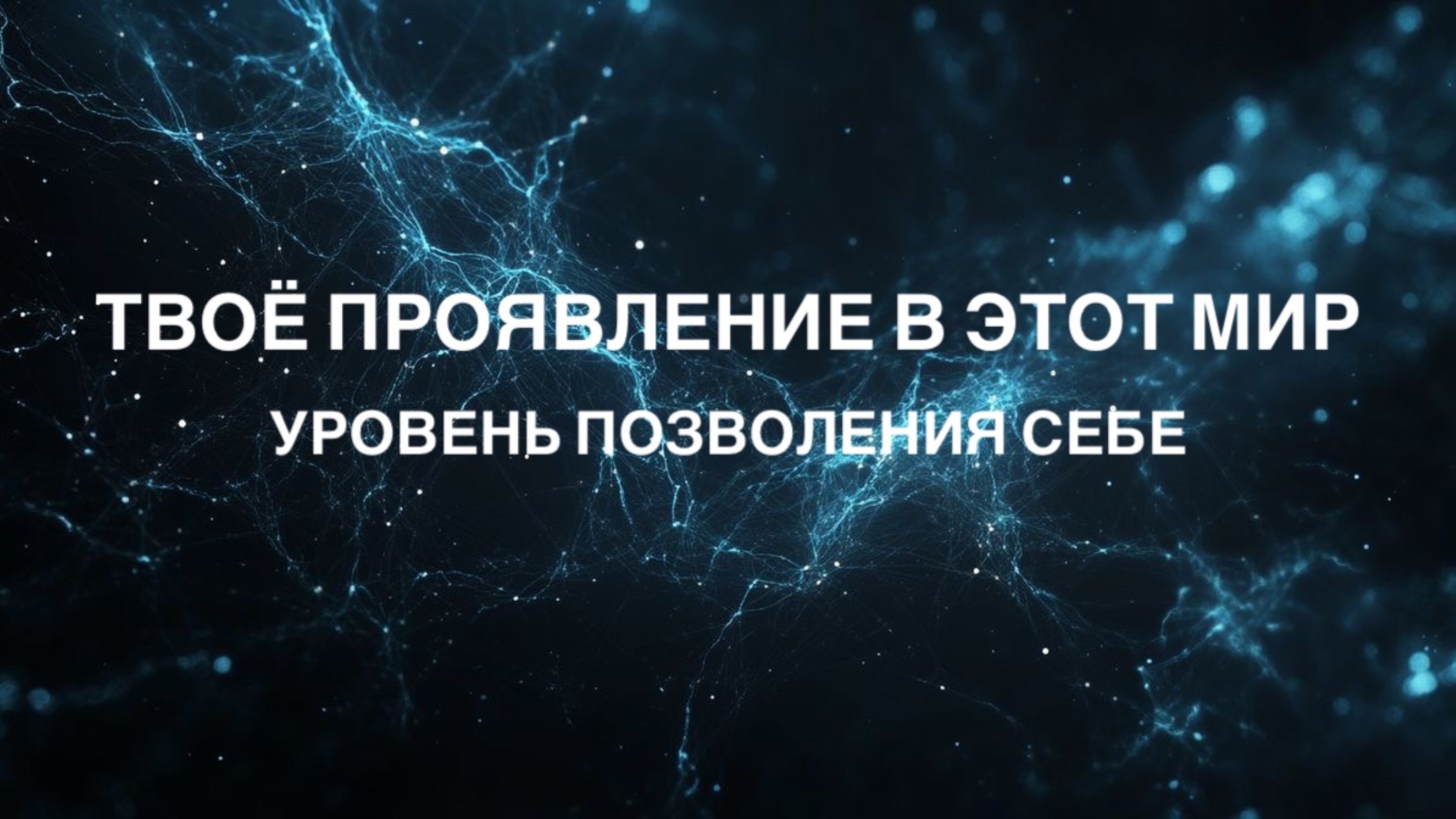 ТВОЁ ПРОЯВЛЕНИЕ, У ТЕБЯ ЕСТЬ ТО, ЧТО ТЫ СЕБЕ ПОЗВОЛЯЕШЬ ИМЕТЬ