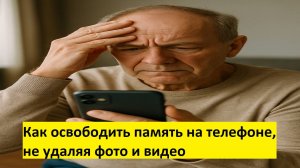 Как освободить память на телефоне, не удаляя фото и видео