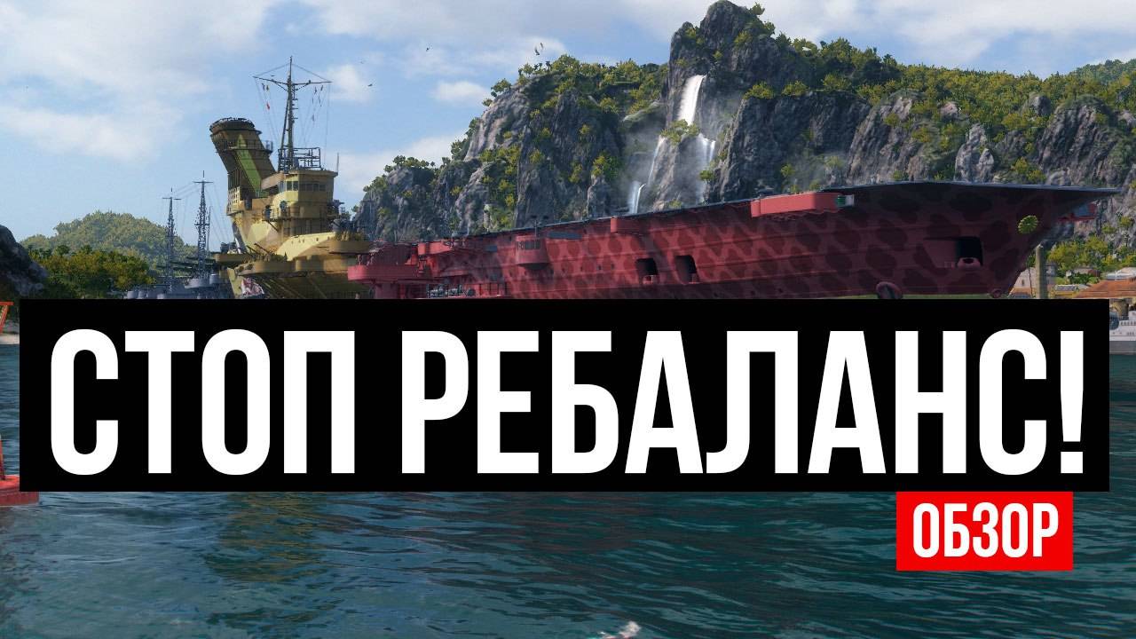 Посмотри это видео прежде чем... делать ребаланс ✅ Мир кораблей