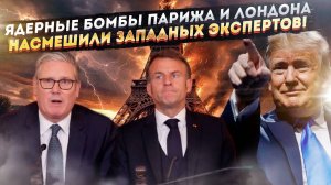 Европейские «карлики» вызвали смех! США по-прежнему решают всё в НАТО!