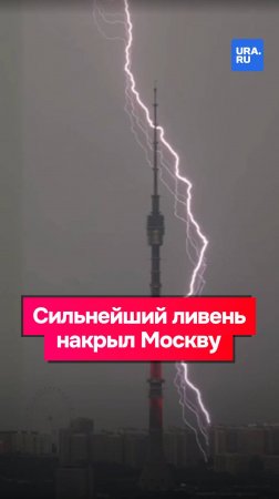 Погода в Москве пугает: сильнейший ливень накрыл столицу России