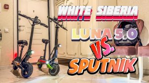Сравнение электросамокатов White Siberia LUNA 5.0 и SPUTNIK 2000w