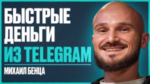 Все о заработке на ТЕЛЕГРАМЕ в 2025г. Путь к первым 100 тыс. - 1 млн ₽ в TELEGRAM | Михаил Бенца