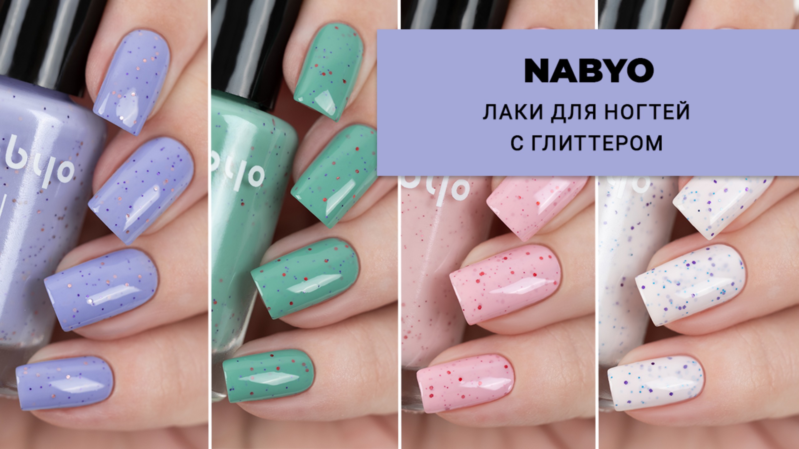 NABYO июль 2025 || Коллекция лаков с глиттером смотреть онлайн