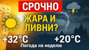 Погода в Москве: что ждать на этой неделе — ливни, жара или грозы? (Июль 2025)