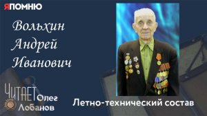 Вольхин Андрей Иванович.  Проект "Я помню" Артема Драбкина. Летно-технический состав.