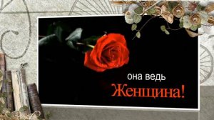 Она ведь Женщина! Стихи. Е. Стомина, музыка, аранжировка. С. Лабутин, вокал. Л. Великанова.