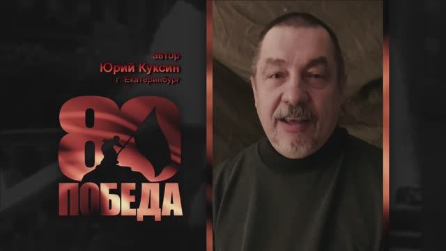 ПОЭТИЧЕСКИЙ МАРАФОН в честь 80-летия ПОБЕДЫ. Юрий Куксин, автор, г. Екатеринбург. «Танцплощадка».