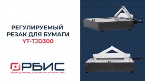 Регулируемый резак для бумаги YT-TJD300