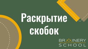 РАСКРЫТИЕ СКОБОК