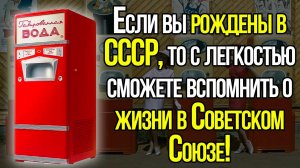 Рожденный В СССР Сможет Без Проблем Пройти Этот Сложный Тест О Жизни В Советском Союзе!