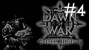 Warhammer 40,000: Dawn of War 2 – Chaos Rising # прохождение [4]