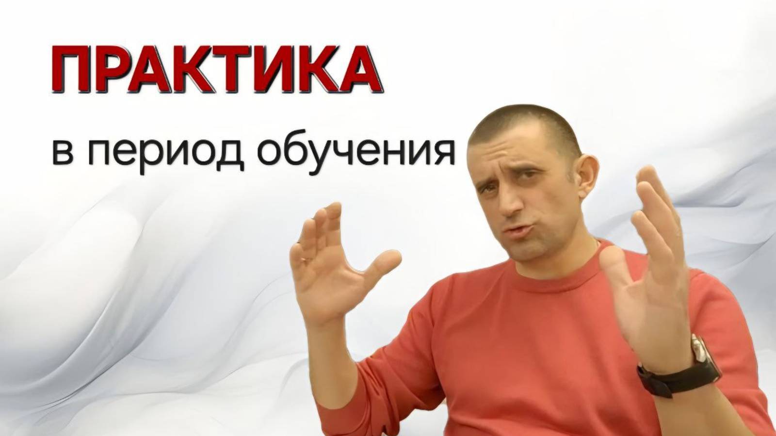 Практика при обучении