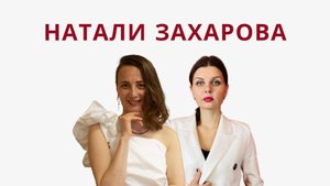Архитектура событий: искусство создавать моменты с Натали Захаровой