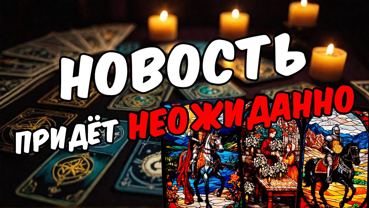 ЧТО ВЫ ДОЛЖНЫ ЗНАТЬ ПРЯМО СЕЙЧАС ЧТО СЛУЧИТСЯ АБСОЛЮТНО НЕОЖИДАННО