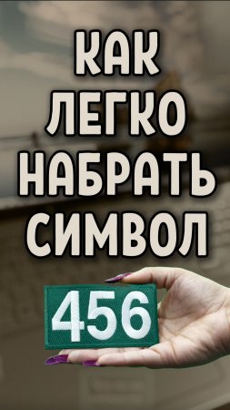 Как ввести символы 456, заключенные в круг (Игра в Кальмара, Squid Game, Squid Game 3)