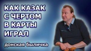 Как казак с чертом в карты играл - донская быличка с обсуждением смысла истории