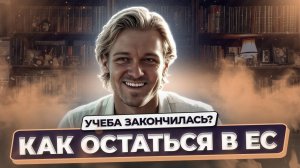 Как легально остаться в ЕС после окончания визы или учёбы | Студенты, туристы, предприниматели