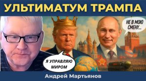 Андрей Мартьянов — Кремль назвал "весьма серьезным" ультиматум Трампа. 50 дней эскалации?